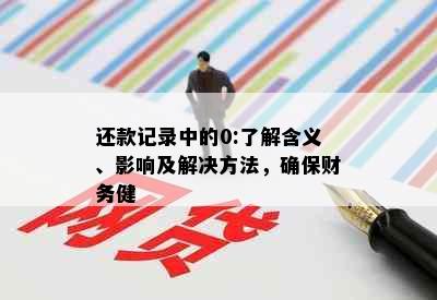 还款记录中的0:了解含义、影响及解决方法，确保财务健