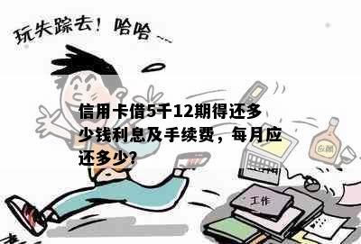 信用卡借5千12期得还多少钱利息及手续费，每月应还多少？