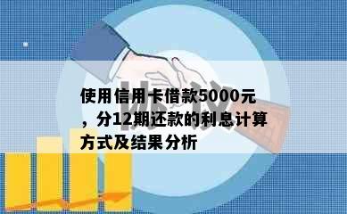 使用信用卡借款5000元，分12期还款的利息计算方式及结果分析