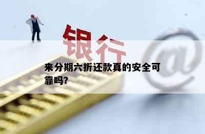 来分期六折还款真的安全可靠吗？