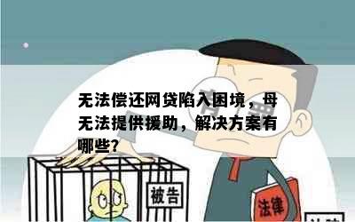 无法偿还网贷陷入困境，母无法提供援助，解决方案有哪些？