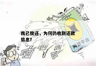 我已偿还，为何仍收到还款信息？