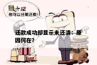 还款成功却显示未还清：原因何在？