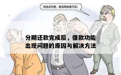 分期还款完成后，借款功能出现问题的原因与解决方法