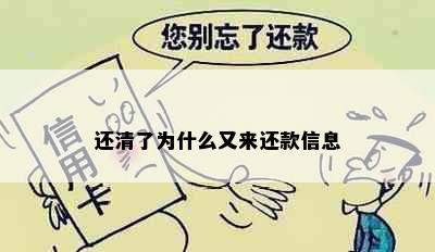 还清了为什么又来还款信息