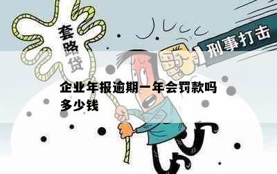 企业年报逾期一年会罚款吗多少钱