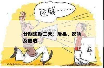 分期逾期三天：后果、影响及催收