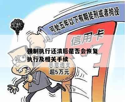 强制执行还清后是否会恢复执行及相关手续