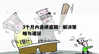 3个月内连续逾期：解决策略与建议