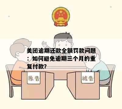 美团逾期还款全额罚款问题：如何避免逾期三个月的重复付款？