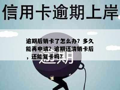 逾期后销卡了怎么办？多久能再申请？逾期还清销卡后，还能复卡吗？