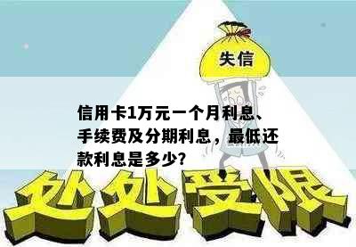 信用卡1万元一个月利息、手续费及分期利息，更低还款利息是多少？