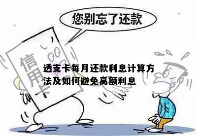 透支卡每月还款利息计算方法及如何避免高额利息