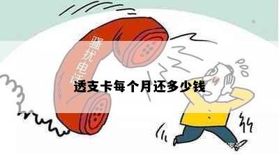 透支卡每个月还多少钱