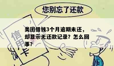 美团借钱3个月逾期未还，却显示无还款记录？怎么回事？