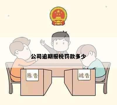 公司逾期报税罚款多少