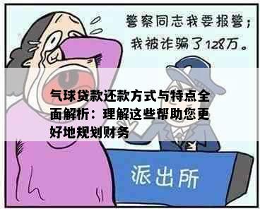 气球贷款还款方式与特点全面解析：理解这些帮助您更好地规划财务