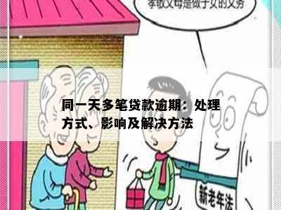 同一天多笔贷款逾期：处理方式、影响及解决方法