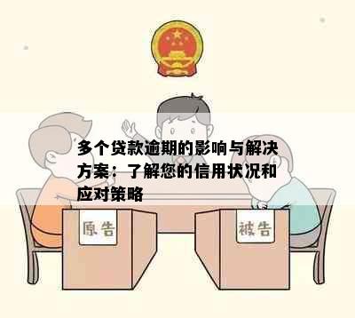 多个贷款逾期的影响与解决方案：了解您的信用状况和应对策略