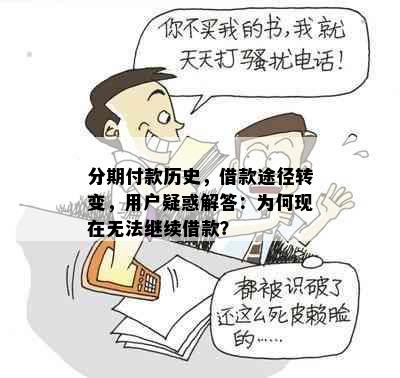 分期付款历史，借款途径转变，用户疑惑解答：为何现在无法继续借款？