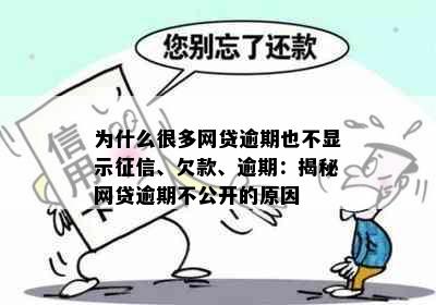 为什么很多网贷逾期也不显示征信、欠款、逾期：揭秘网贷逾期不公开的原因