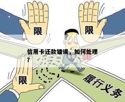 信用卡还款错误，如何处理？