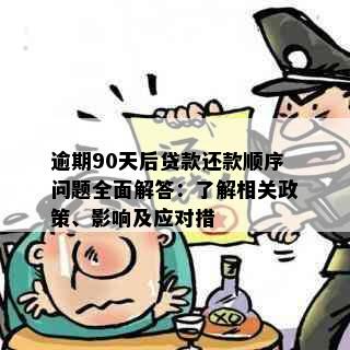 逾期90天后贷款还款顺序问题全面解答：了解相关政策、影响及应对措