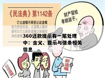 360还款提示有一笔处理中：含义、显示与借条相关信息