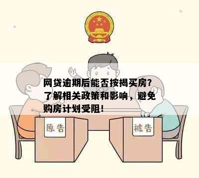 网贷逾期后能否按揭买房？了解相关政策和影响，避免购房计划受阻！