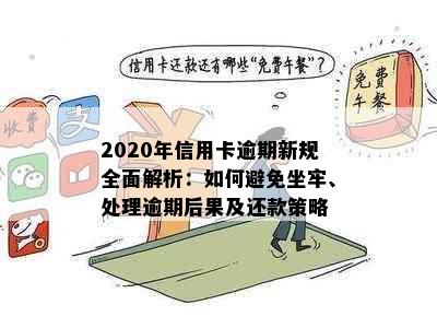 2020年信用卡逾期新规全面解析：如何避免坐牢、处理逾期后果及还款策略