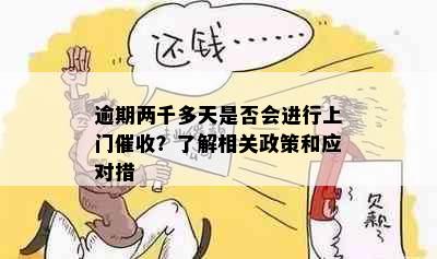 逾期两千多天是否会进行上门催收？了解相关政策和应对措