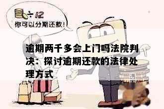 逾期两千多会上门吗法院判决：探讨逾期还款的法律处理方式