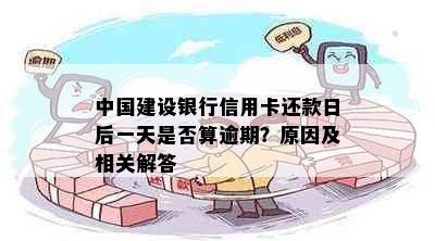 中国建设银行信用卡还款日后一天是否算逾期？原因及相关解答