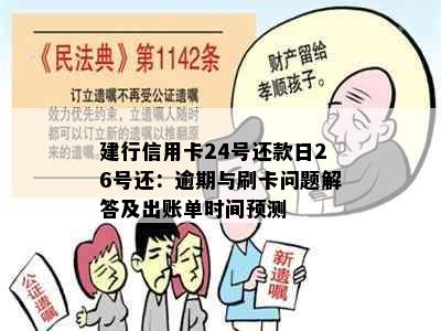 建行信用卡24号还款日26号还：逾期与刷卡问题解答及出账单时间预测