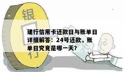 建行信用卡还款日与账单日详细解答：24号还款，账单日究竟是哪一天？