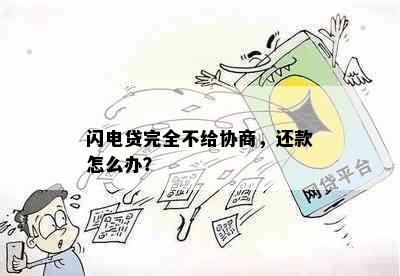 闪电贷完全不给协商，还款怎么办？