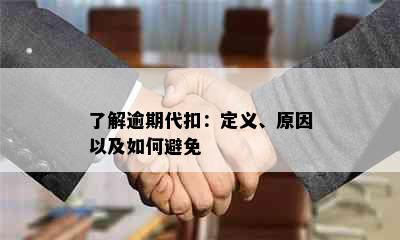 了解逾期代扣：定义、原因以及如何避免