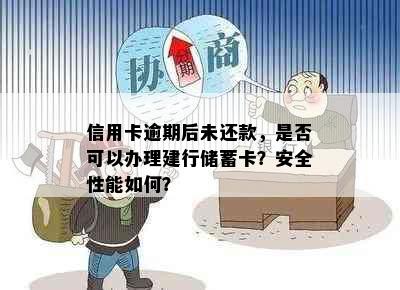 信用卡逾期后未还款，是否可以办理建行储蓄卡？安全性能如何？