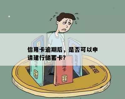 信用卡逾期后，是否可以申请建行储蓄卡？