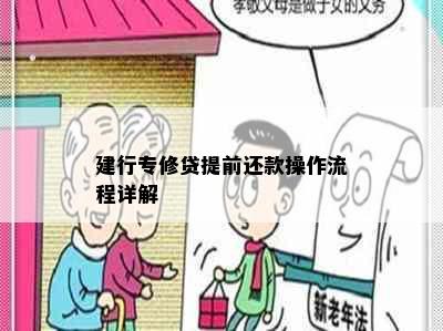 建行专修贷提前还款操作流程详解