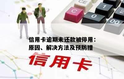 信用卡逾期未还款被停用：原因、解决方法及预防措