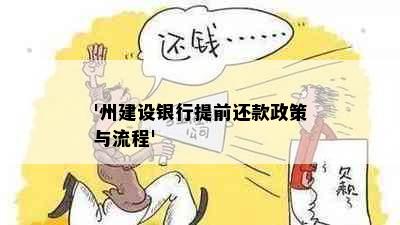 '州建设银行提前还款政策与流程'