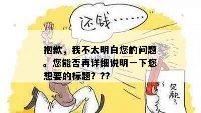 抱歉，我不太明白您的问题。您能否再详细说明一下您想要的标题？??