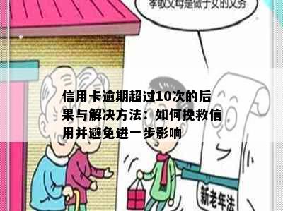 信用卡逾期超过10次的后果与解决方法：如何挽救信用并避免进一步影响