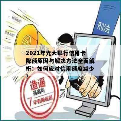 2021年光大银行信用卡降额原因与解决方法全面解析：如何应对信用额度减少？