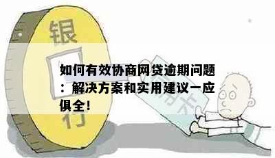 如何有效协商网贷逾期问题：解决方案和实用建议一应俱全！