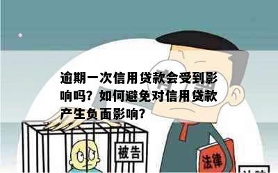 逾期一次信用贷款会受到影响吗？如何避免对信用贷款产生负面影响？