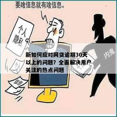 新如何应对网贷逾期30天以上的问题？全面解决用户关注的热点问题