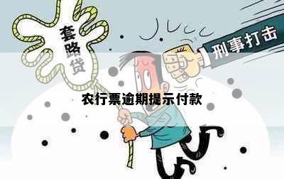 农行票逾期提示付款