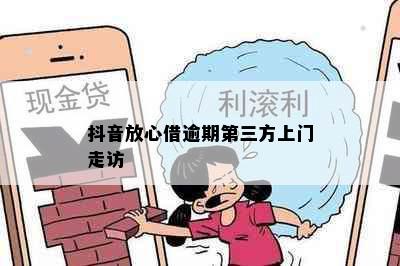 抖音放心借逾期第三方上门走访